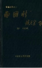 南国情 封面