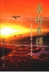 桑榆霞辉：沈阳市老科技工作者风采录 封面