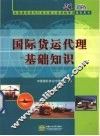 国际货运代理基础知识 封面