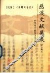 慈溪文献集成  第1辑  余姚六仓志  下 封面