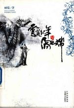 隔云端 电子书封面