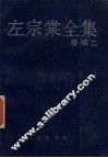 左宗棠全集  奏稿  2 封面