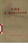 《红楼梦》是一部写阶级斗争的书 封面