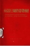 永远沿着毛主席的建军路线胜利前进  济南部队第四次活学活用毛泽东思想积极分子、第二次四好连队、五好战士代表大会典型材料选编  1 封面