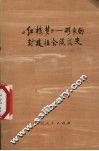 红楼梦：形象的封建社会没落史 封面