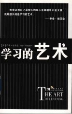 学习的艺术 封面