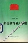 黔北教育名人事略 封面