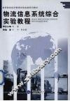 物流信息系统综合实验教程 封面