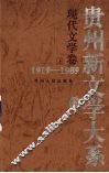 贵州新文学大系  1919-1989  现代文学卷  上 封面