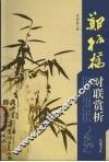 郑板桥对联赏析 封面