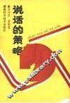 说话的策略 封面