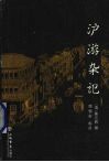沪游杂记 封面