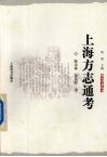 上海方志通考 封面