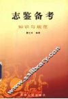志鉴备考  下  知识与规范 封面