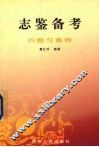 志鉴备考  上  问题与案例 封面