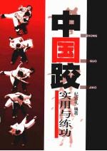 中国跤  实用与练功  第2版 封面