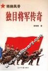 独目将军传奇 封面
