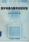 数字电路与数字系统实验 封面