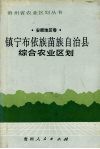 镇宁布依族苗族自治县综合农业区划 封面