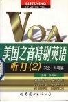 美国之音特别英语听力  2  农业·环境篇 封面