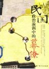 民国政治漩涡中的民国幕僚 封面