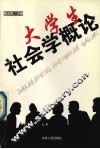 大学生社会学概论 封面