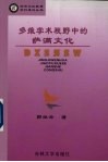 多维学术视野中的萨满文化 封面