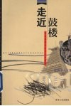 走近鼓楼  侗族南部社区文化口述史 封面
