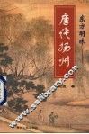 东方明珠  唐代扬州 封面