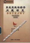 东北亚政治经济问题研究 封面
