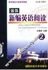 涉外新编英语阅读  2 封面