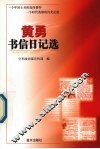 黄勇书信日记选 电子书封面