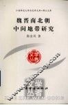 魏晋南北朝中间地带研究 封面