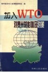 加入WTO对贵州的影响及对策 封面