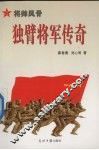 独臂将军传奇 封面