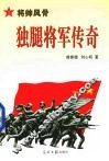 独腿将军传奇 封面