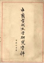 中国当代文学研究资料  贺敬之专集 封面
