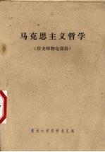 马克思主义哲学  历史唯物论部份 封面
