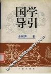 国学导引 封面