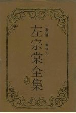 左宗棠全集  奏稿  6 封面
