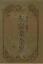 左宗棠全集  奏稿  7 封面