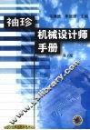 袖珍机械设计师手册  第2版 封面