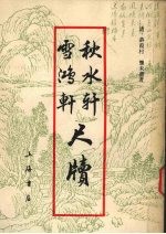 秋水轩尺牍  雪鸿轩尺牍 封面