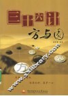 三十六计  方与圆 封面