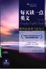 每天读一点英文那些给我勇气的句子  励志卷 封面