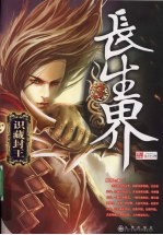 长生界  3  识藏封王 封面