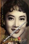 风华绝代  王丹凤画传 封面