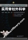 实用脊柱外科学 封面