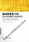 语料库视角下的高中英语教材与教法研究 封面