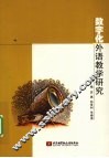 数字化外语教学研究 封面